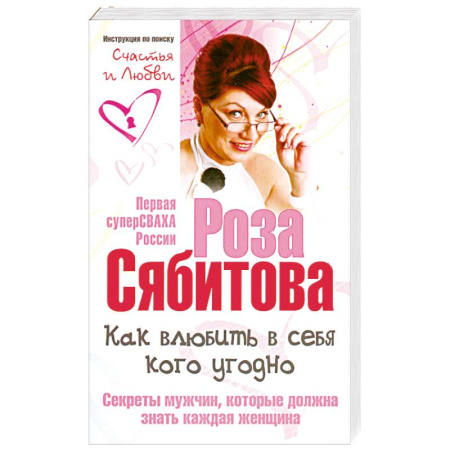 Книги, книга Как влюбить в себя кого угодно заказать