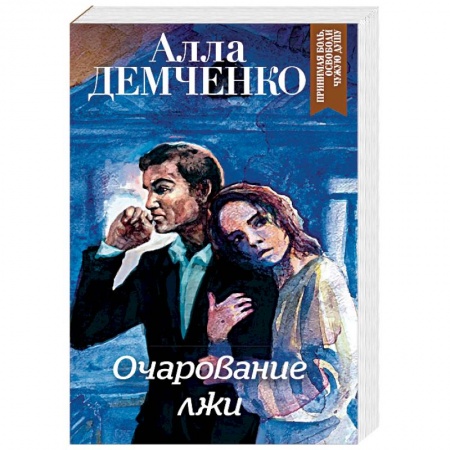 Отечественный женский детектив, книга Очарование лжи заказать