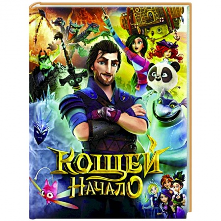 Отечественная литература для детей, книга Кощей. Начало заказать