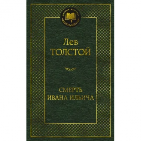 Русская классика, книга Смерть Ивана Ильича заказать