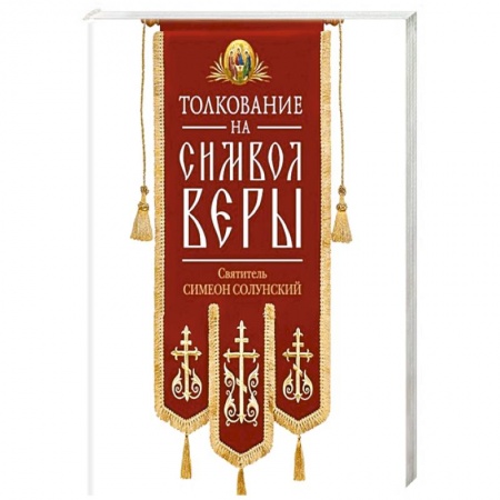 Книги, книга Толкование на Символ веры заказать