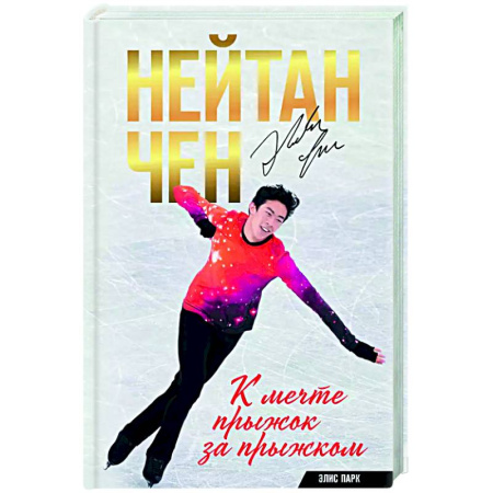 Мемуары, биографии спортсменов, книга Нейтан Чен. К мечте прыжок за прыжком заказать