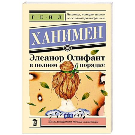 Зарубежная современная проза, книга Элеанор Олифант в полном порядке заказать