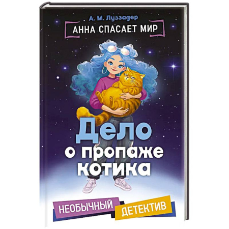 Книги, книга Дело о пропаже котика заказать