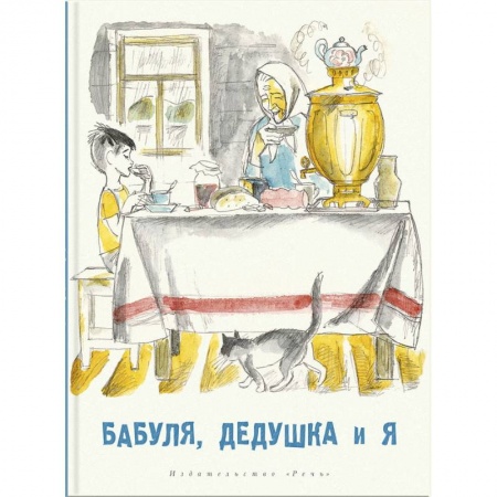 Повести и рассказы о детях, книга Бабуля, дедушка и я: рассказы и повести заказать
