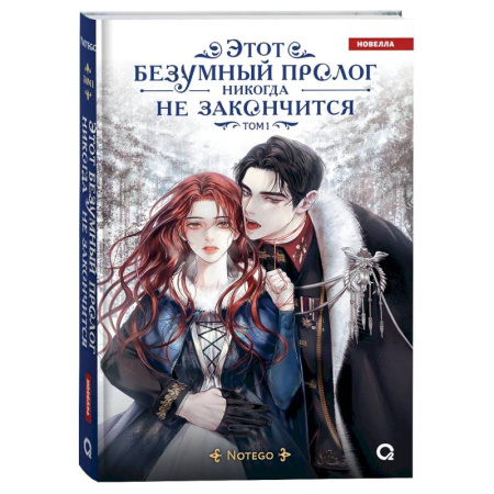 Зарубежное фэнтези, книга Этот безумный пролог никогда не закончится. Том 1 заказать