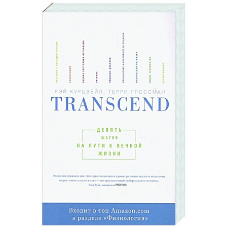Анатомия и физиология человека, книга Transcend. Девять шагов на пути к вечной жизни заказать