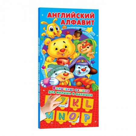 Изучение языков, книга Английский алфавит 32 окошка заказать