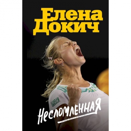 История спорта, книга Несломленная. Елена Докич заказать