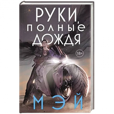Зарубежное фэнтези, книга Руки, полные дождя заказать