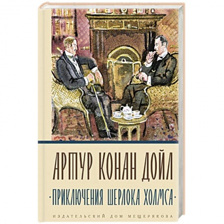 Классика зарубежного детектива, книга Приключения Шерлока Холмса заказать