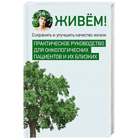 Авторские методики, книга Живём! Сохранить и улучшить качество жизни. Практическое руководство для онкологических пациентов и их близких заказать