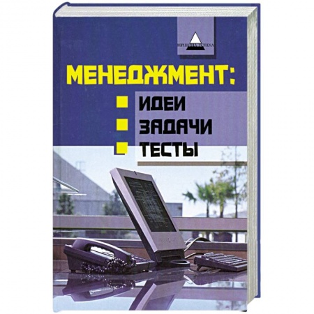Книги, книга Менеджмент. Идеи, задачи, тесты заказать