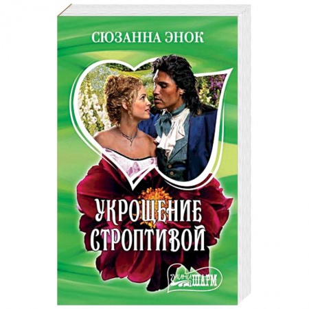 Зарубежный любовный роман, книга Укрощение строптивой заказать