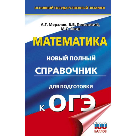 Математика. Алгебра. Геометрия, книга ОГЭ. Математика. Новый полный справочник для подготовки к ОГЭ заказать
