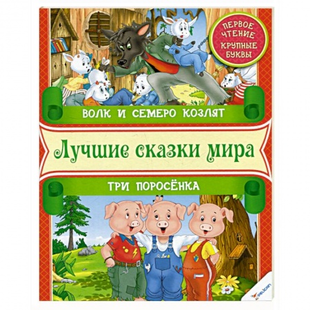 Книги, книга Волк и семеро козлят. Три поросенка. Первое чтение заказать