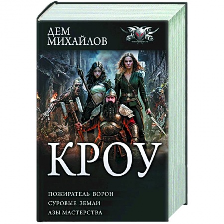 Русское фэнтези, книга КРОУ заказать
