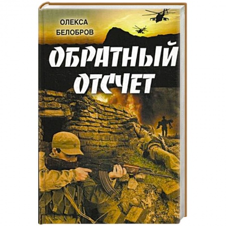 Книги, книга Обратный отсчет заказать
