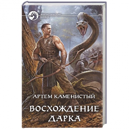 Боевая фантастика, книга Восхождение Дарка заказать