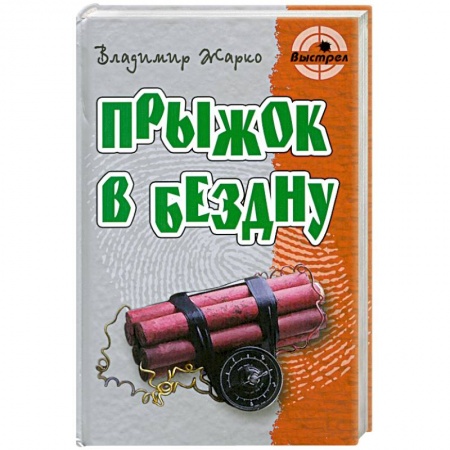 Книги, книга Прыжок в бездну заказать