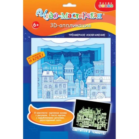 Аппликации и лепка, книга 3Д аппликация. Светящаяся. Белая ночь заказать