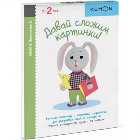 Оригами. Поделки из бумаги, книга KUMON. Давай сложим картинки!. заказать