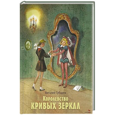 Сказки отечественных писателей, книга Королевство кривых зеркал: повесть заказать
