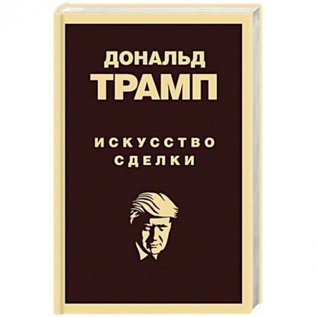 Менеджмент, книга Дональд Трамп. Искусство сделки заказать