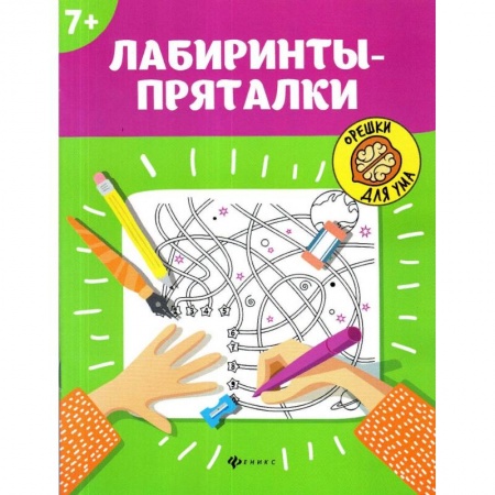 Кроссворды, головоломки, комиксы, книга Лабиринты-пряталки заказать