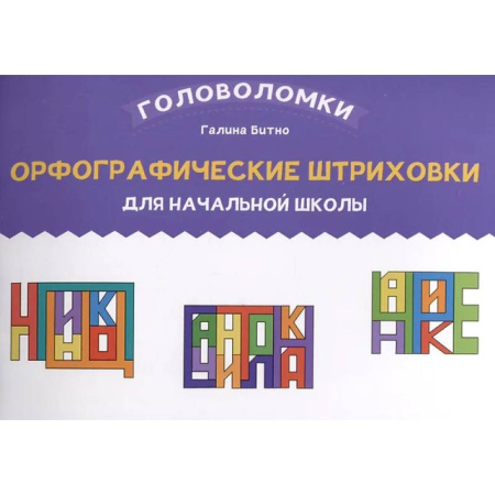 Русский язык. Правила и упражнения, книга Орфографические штриховки для начальной школы заказать