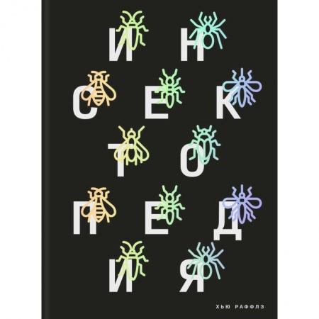 Биологические науки, книга Инсектопедия заказать