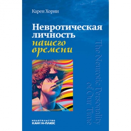 Психология масс и соционика, книга Невротическая личность нашего времени заказать