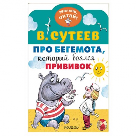 Сказки отечественных писателей, книга Про бегемота, который боялся прививок заказать