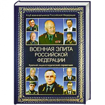 Общие работы по истории войн, книга Военная элита Российской Федерации. Краткий энциклопедический справочник заказать