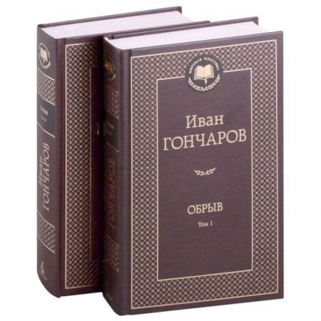 Русская классика, книга Обрыв. Комплект в 2-х томах заказать