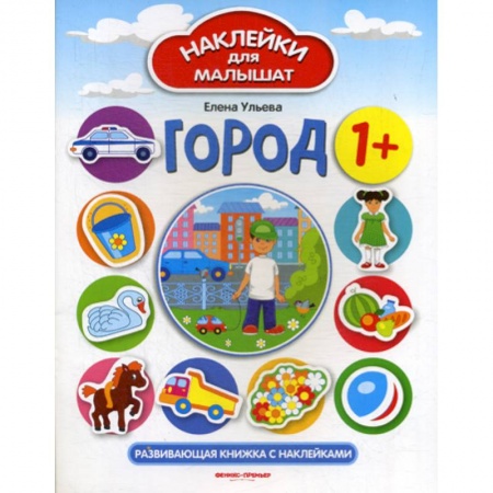 Знакомство с миром, развитие малыша, книга Город 1+ заказать
