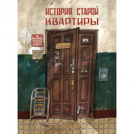 Познавательная литература, книга История старой квартиры заказать