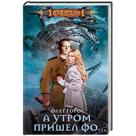 Боевая фантастика, книга А утром пришел Фо… заказать