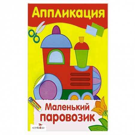 Аппликации и лепка, книга Маленький паровозик заказать