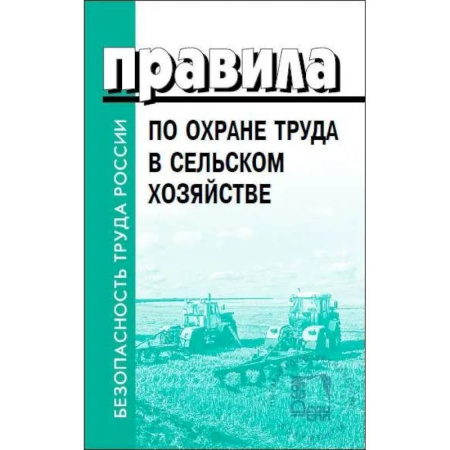 Трудовое право. Социальное обеспечение, книга Правила по охране труда в сельском хозяйстве заказать