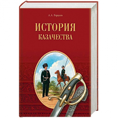 Общие работы по истории войн, книга История казачества заказать