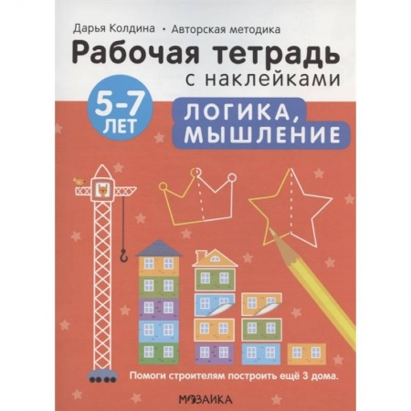 Окружающий мир, книга Логика, мышление 5-7 лет. Рабочая тетрадь с наклейками заказать