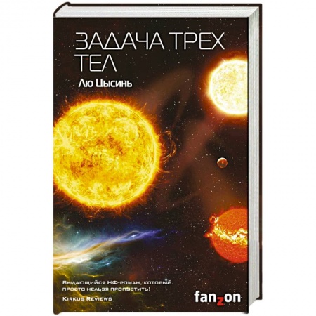 Зарубежная фантастика, книга Задача трех тел заказать