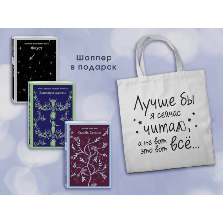 Зарубежная классика, книга Комплект Книги и шоппер ('Скорбь сатаны', 'Фауст', 'Эликсиры дьявола' и Шопер 'Лучше бы я сейчас читал...') заказать