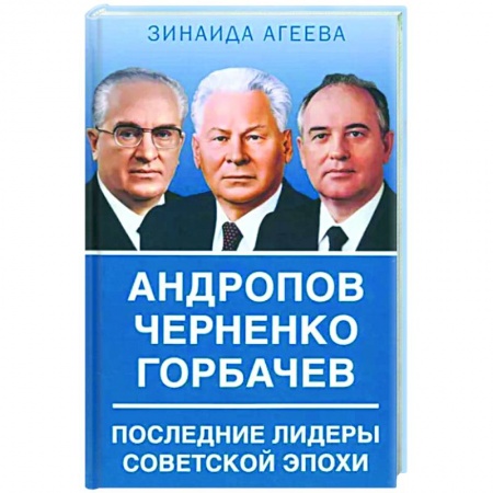 Другие биографии, мемуары, книга Андропов. Черненко. Горбачев. Последние лидеры заказать