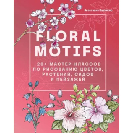 Натюрморт. Пейзаж. Здания, книга Floral motifs. 20+ мастер-классов по рисованию цветов, растений, садов и пейзажей заказать