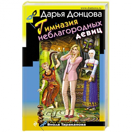 Комедийный, иронический детектив, книга Гимназия неблагородных девиц заказать