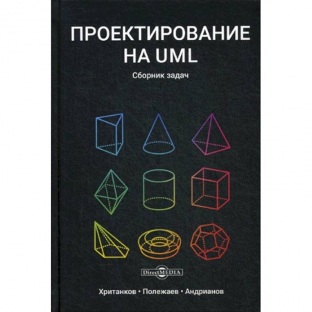 Прочие языки программирования, книга Проектирование на UML заказать