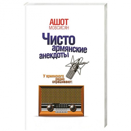 Книги, книга Чисто армянские анекдоты заказать