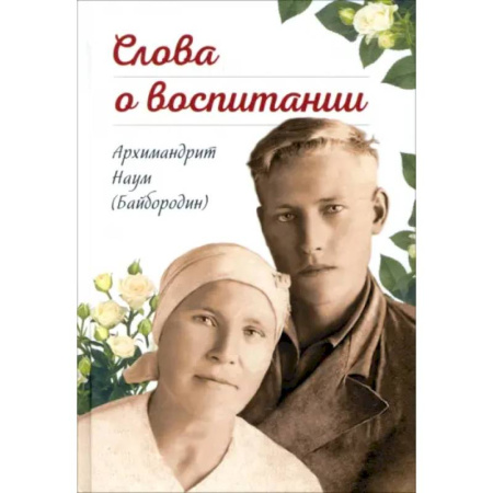 Православная семья. Педагогика. Детям, книга Слова о воспитании заказать